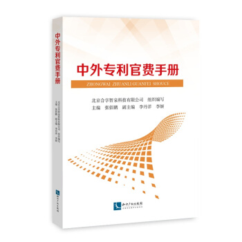 中外專利官費手冊 pdf epub mobi 電子書 下載