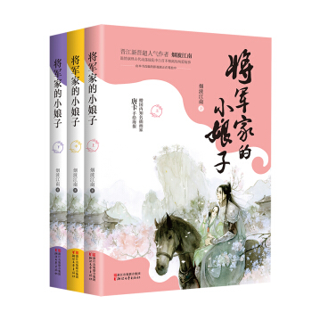 将军家的小娘子（套装全三册） pdf epub mobi 电子书 下载