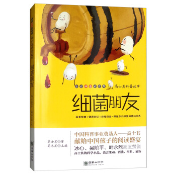 細菌朋友/高士其科普故事·發現細菌的世界