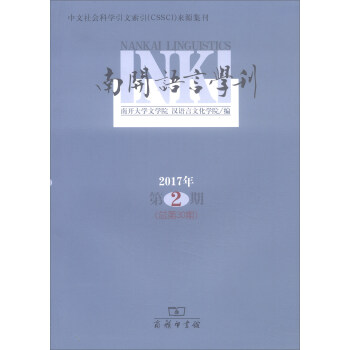 南開語言學刊(2017年第2期 總第30期)