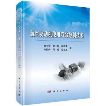 航空發動機使用壽命控製技術 pdf epub mobi 電子書 下載