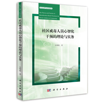 社區戒毒人員心智化乾預的理論與實務 pdf epub mobi 電子書 下載
