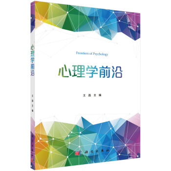 心理学前沿 pdf epub mobi 电子书 下载