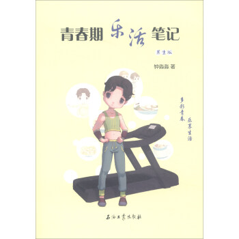 青春期樂活筆記（男生版） pdf epub mobi 電子書 下載