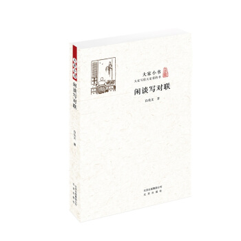 大傢小書 閑談寫對聯 pdf epub mobi 電子書 下載