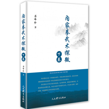 内家拳武术探微.下卷 pdf epub mobi 电子书 下载