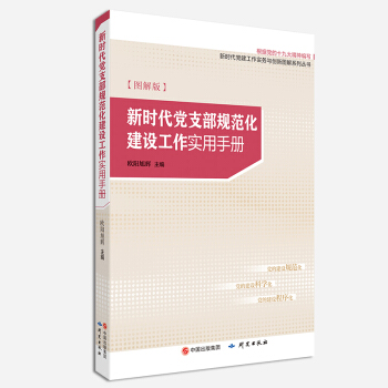 新时代党支部规范化建设工作实用手册图解版 pdf epub mobi 电子书 下载
