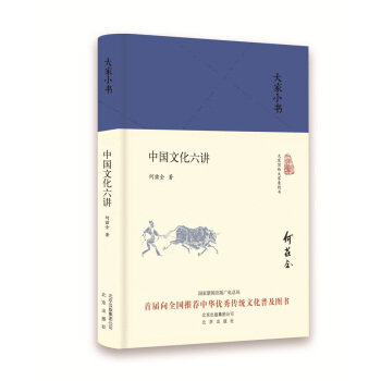 大傢小書 中國文化六講(精)