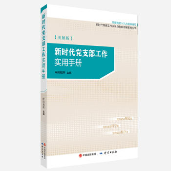 新時代黨支部工作實用手冊 圖解版 pdf epub mobi 電子書 下載