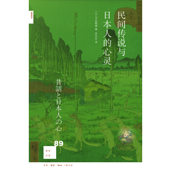 新知文庫89：民間傳說與日本人的心靈 pdf epub mobi 電子書 下載