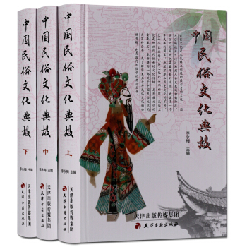 中国民俗文化典故 精装3册 天津古籍出版社 支持货到付款 pdf epub mobi 电子书 下载