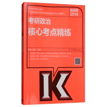 考研政治精點係列：2019考研政治核心考點精練（高教版） pdf epub mobi 電子書 下載