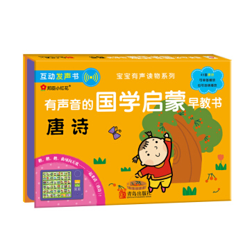 邦臣小红花·有声音的国学启蒙早教书—唐诗 pdf epub mobi 电子书 下载