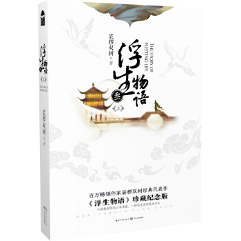 浮生物语3上再版 pdf epub mobi 电子书 下载