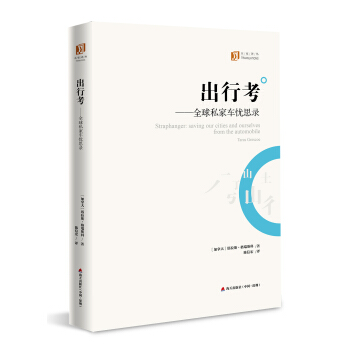 齣行考:全球私傢車憂思錄(大傢譯叢)