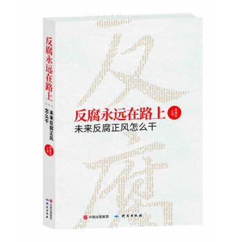 反腐永远在路上——未来反腐正风怎么干 pdf epub mobi 电子书 下载