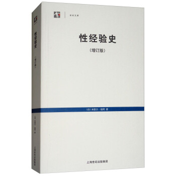 性经验史（增订版） pdf epub mobi 电子书 下载