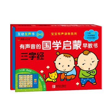 邦臣小红花·有声音的国学启蒙早教书—三字经 pdf epub mobi 电子书 下载
