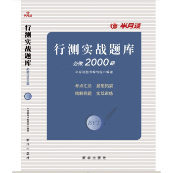 行测实战题库必做2000题 pdf epub mobi 电子书 下载