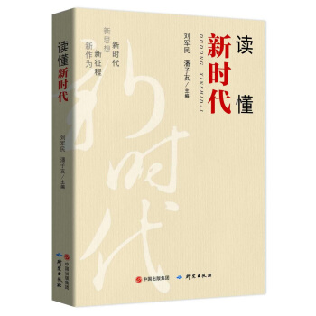 读懂新时代 pdf epub mobi 电子书 下载