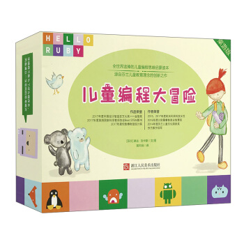 HELLORUBY:兒童編程大冒險(桌遊版) pdf epub mobi 電子書 下載