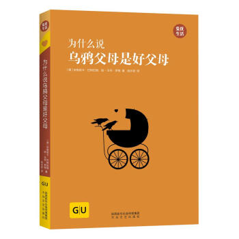 GU育儿生活丛书:为什么说乌鸦父母是好父母