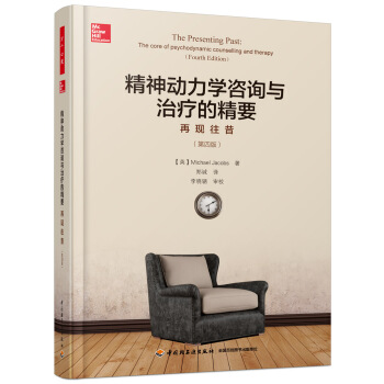 万千心理·精神动力学咨询与治疗的精要：再现往昔（第四版） pdf epub mobi 电子书 下载