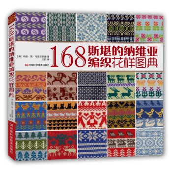 168斯堪的纳维亚编织花样图典