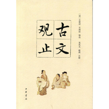 古文觀止 pdf epub mobi 電子書 下載