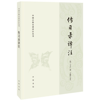 傳習錄譯注（中國古典名著譯注叢書） pdf epub mobi 電子書 下載