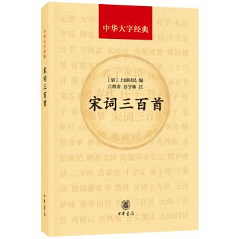 宋詞三百首（中華大字經典） pdf epub mobi 電子書 下載