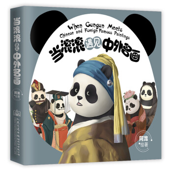 当滚滚遇见中外名画（京东特供签章海报版） pdf epub mobi 电子书 下载