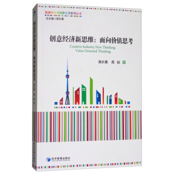 創意經濟新思維：麵嚮價值思考 [Creative Industry New Thinking：Value Oriented Thinking] pdf epub mobi 電子書 下載