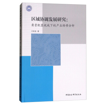 区域协调发展研究：要素配置视域下的产业转移分析 pdf epub mobi 电子书 下载