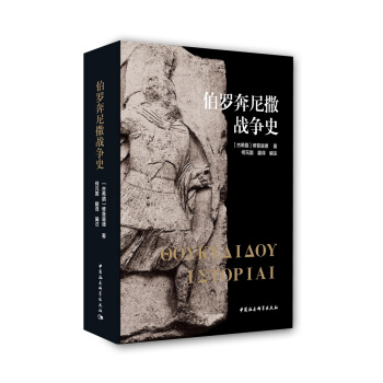 伯罗奔尼撒战争史 pdf epub mobi 电子书 下载