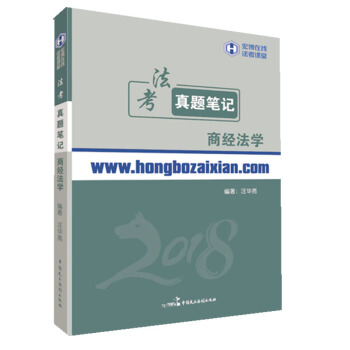 2018年宏博法考汪華亮商經法學真題筆記 pdf epub mobi 電子書 下載