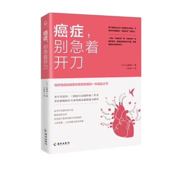 癌癥，彆急著開刀 pdf epub mobi 電子書 下載