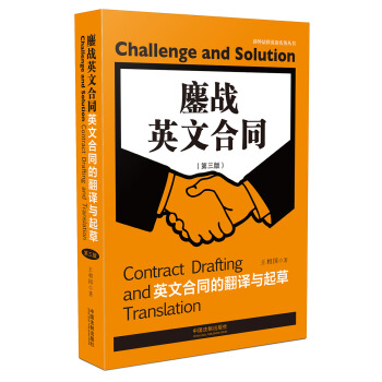 鏖战英文合同：英文合同的翻译与起草（第三版） pdf epub mobi 电子书 下载