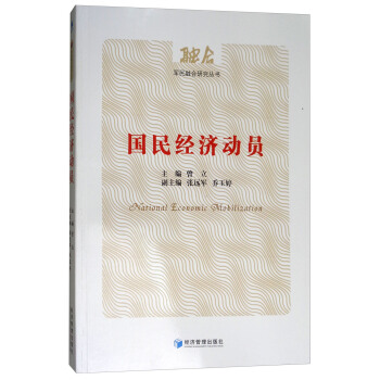 国民经济动员 [National Economic Mobilization] pdf epub mobi 电子书 下载