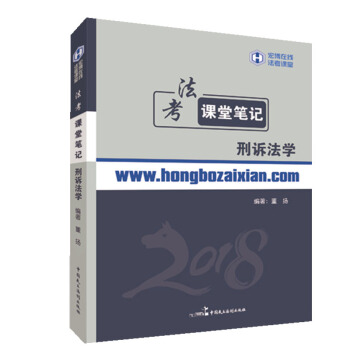 2018年宏博法考董揚刑訴法學課堂筆記 pdf epub mobi 電子書 下載