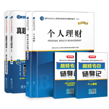 銀行從業資格考試教材2018銀行業初級職業資格考試輔導教材真題題庫與押題試捲法律法規與綜閤能力+個人理財(套裝共6冊)