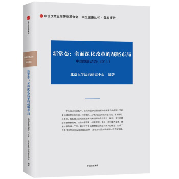 新常態：全麵深化改革的戰略布局 pdf epub mobi 電子書 下載