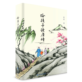 給孩子讀唐詩 pdf epub mobi 電子書 下載