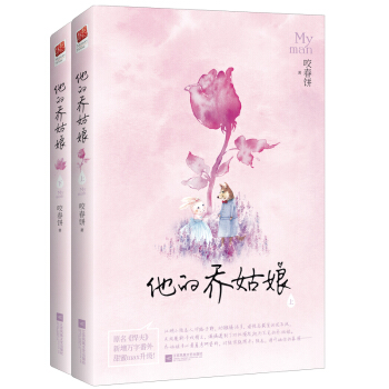 他的乔姑娘（套装全二册） pdf epub mobi 电子书 下载