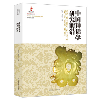 神話學文庫：中國神話學研究前沿 pdf epub mobi 電子書 下載