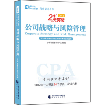 李彬教你考注會——公司戰略與風險管理 pdf epub mobi 電子書 下載