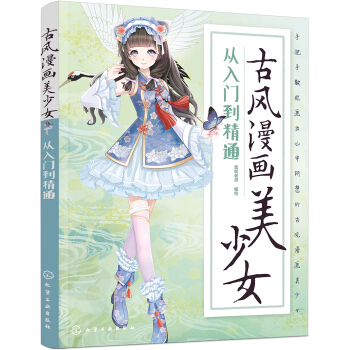 古風漫畫美少女：從入門到精通 pdf epub mobi 電子書 下載