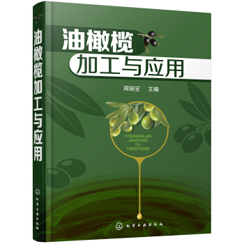 油橄欖加工與應用 pdf epub mobi 電子書 下載