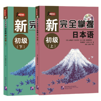 新完全掌握日本語 初級(上、下)(套裝)