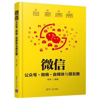 微信公眾號·微商·自媒體與朋友圈 pdf epub mobi 電子書 下載